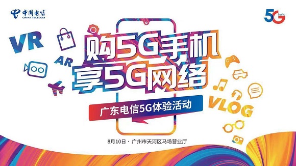 中国电信广东公司推出“5G体验活动”，每月送100G流量！