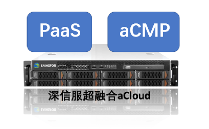 深信服重磅发布容器云PaaS6.0，打造一站式IT云化解决方案