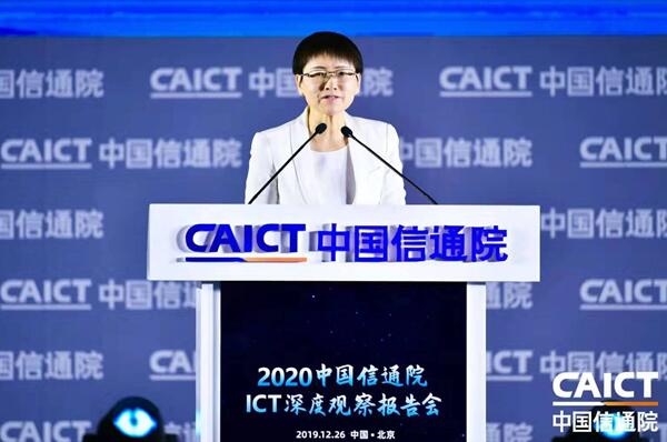 2020年中国信通院ICT深度观察报告会召开，信息通信领域十大趋势发布