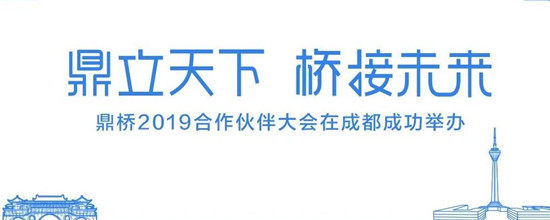 鼎立天下 桥接未来 鼎桥2019合作伙伴大会在成都成功举办