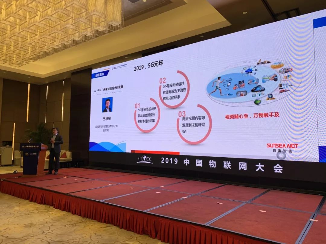 日海智能出席2019中国物联网大会 助力物联网时代产业发展