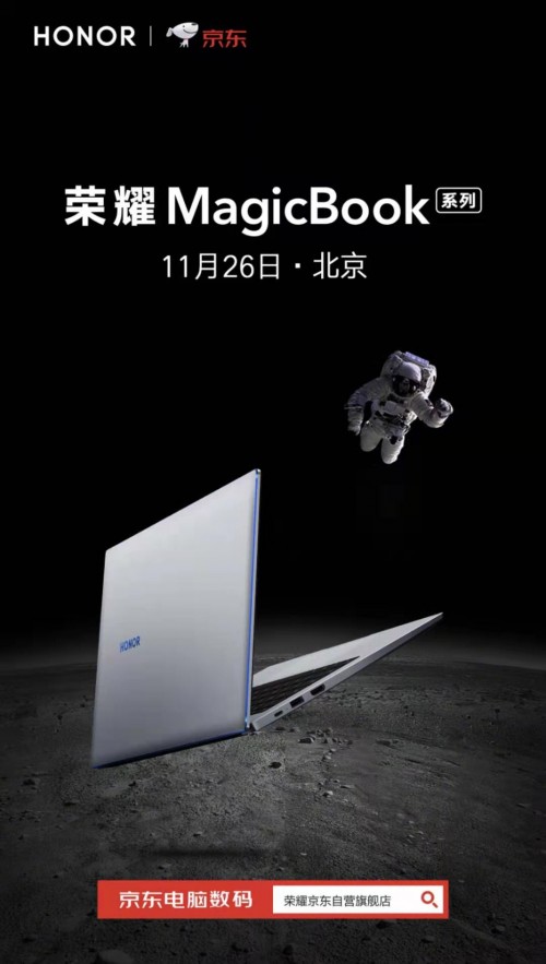 荣耀MagicBook再添新成员，2款新品将于11月26日正式发布