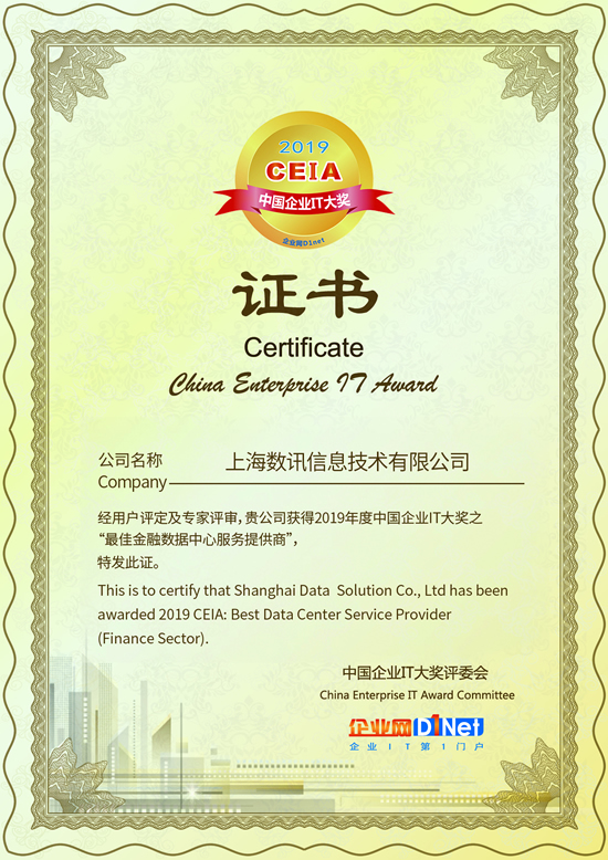 数讯信息获得2019 CEIA“最佳金融数据中心服务提供商”大奖