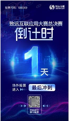 致远互联应用大赛总决赛倒计  时一天 场外投票进入冲刺时段