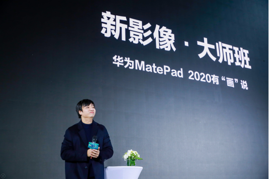 华为手机影像艺术展大师开讲，MatePad Pro科技赋能美学教育