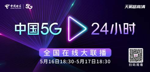 “中国5G•24小时“全国线上大联播 5月16日-17日开启 敬请关注