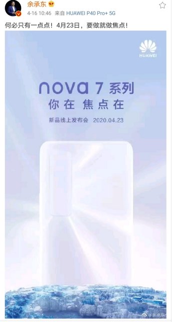 华为新机叫板iPhone SE：nova7系列要来了，4.23见！