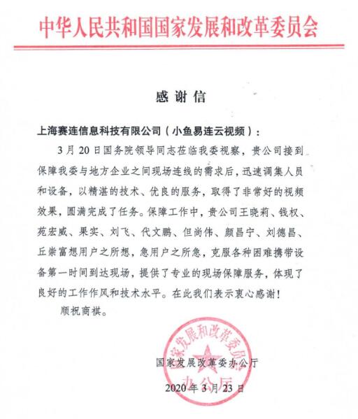 小鱼易连圆满完成总理视频连线保障任务 获国家发改委高度赞扬