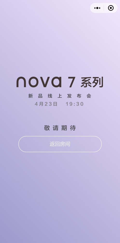 华为nova7系列今晚发布，快喊你的小伙伴一起来看发布会