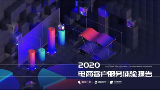 专业洞察，智能领跑，网易七鱼发布《2020电商客户服务体验报告》