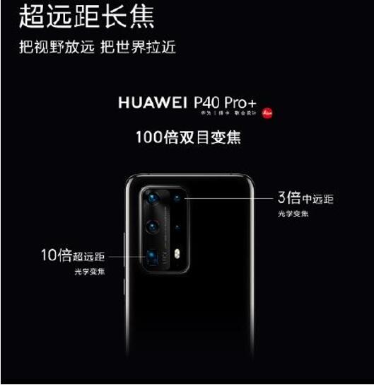 手机也能当超级望远镜？ 华为P40 Pro+ 10倍光学变焦将世界拉近