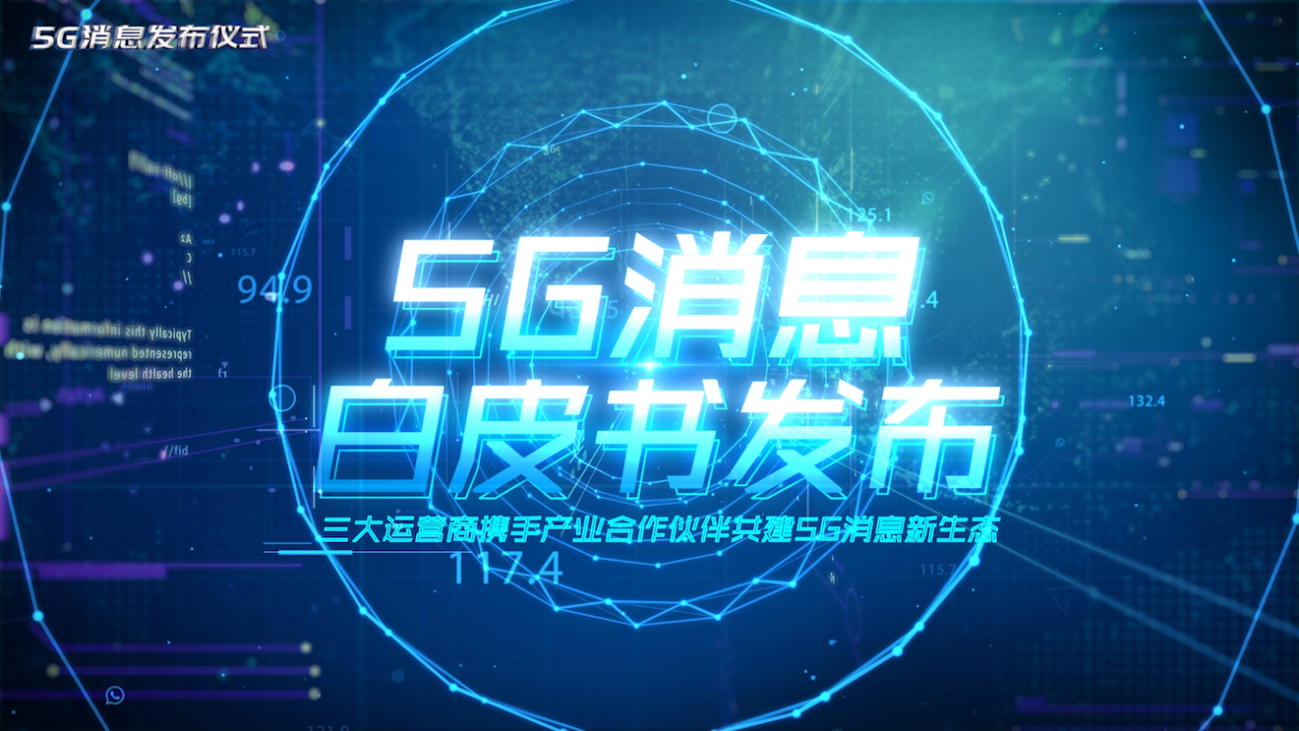 三大运营商联合发布《5G消息白皮书》