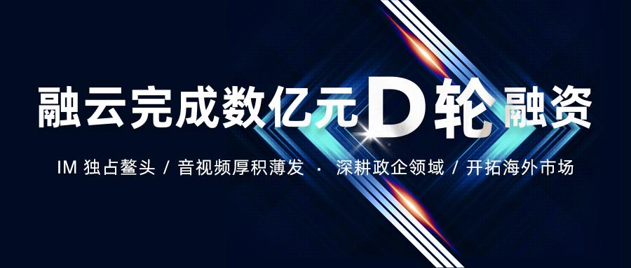 融云完成D轮数亿元融资 持续打造全球通信能力