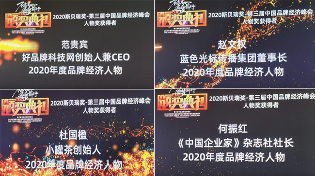 好品牌科技网CEO范贵宾荣获“2020年度品牌经济人物奖”