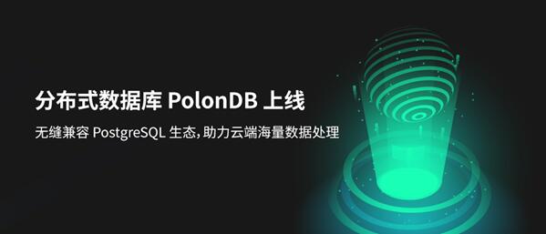 青云QingCloud分布式数据库PolonDB正式上线 发力云端未来数据处理