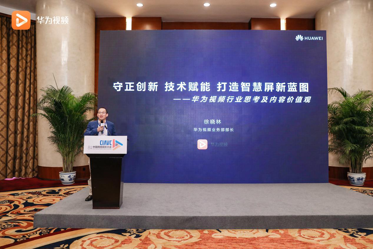 华为视频闪耀第八届中国网络视听大会，共绘大屏生态新蓝图