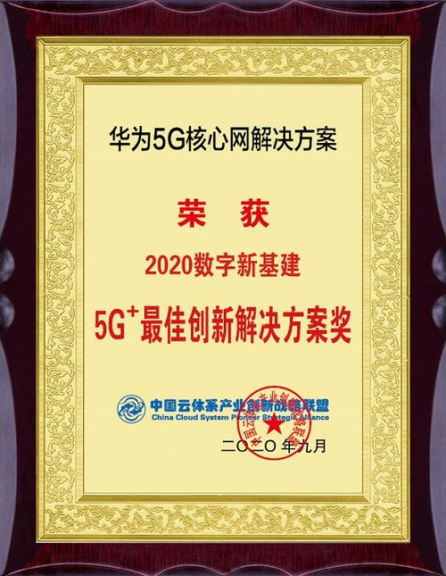 华为荣膺5G核心网领域多项大奖