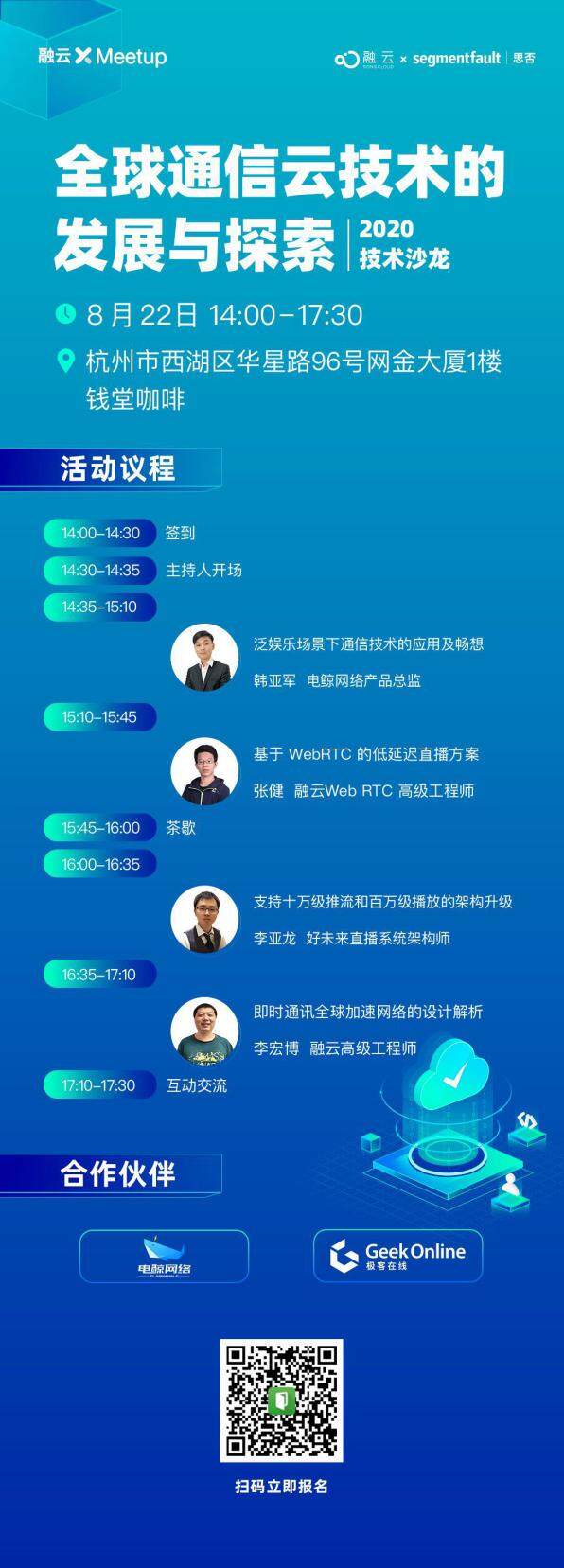 融云 X- Meetup 技术沙龙广州站：全球通信云技术实践分享