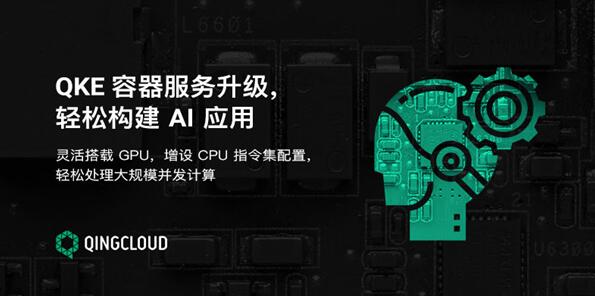 青云QingCloud QKE容器云服务增强GPU能力 轻松构建AI应用