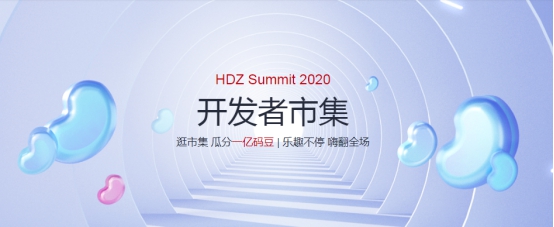 华为HDZ社区年中大事件，HDZ Summit 2020来了
