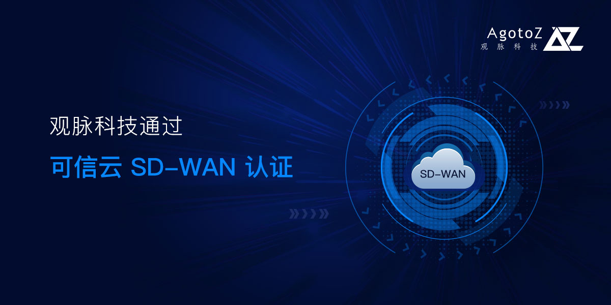 观脉科技AllWAN网络解决方案获可信云“SD-WAN解决方案”认证