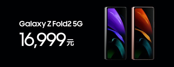 品味折叠  探索未来 三星Galaxy Z Fold2 5G中国发布