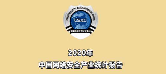 重磅！中国网络空间安全协会发布《2020年中国网络安全产业统计报告》