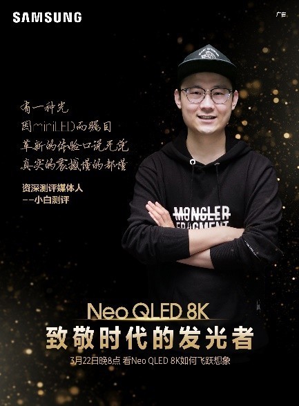 终极光芒，真撼于新——三星Neo QLED 8K全球发布会新奢亮相！