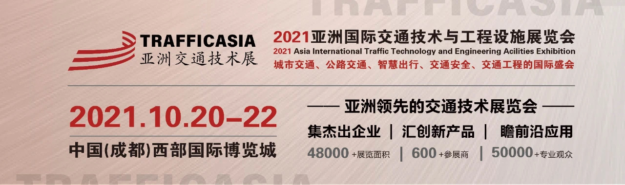 创立交通技术全球盛会，2021亚洲国际交通技术与工程设施展览会将于10月在成都举办！