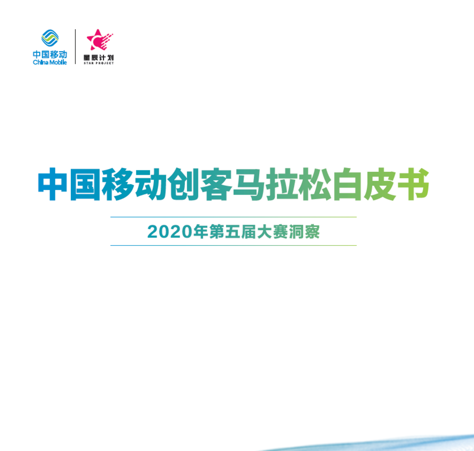 《中国移动创客马拉松白皮书—2020年第五届大赛洞察》重磅发布
