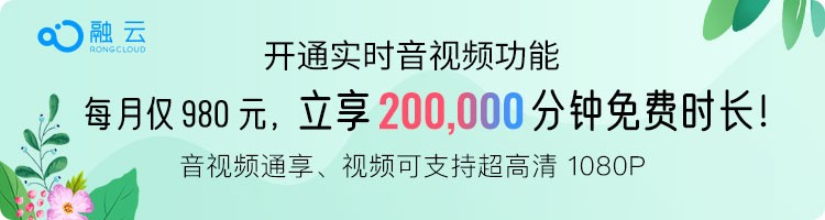 融云推出超值套餐包，音视频20万分钟免费享