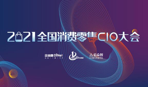 2021全国消费零售CIO大会即将在上海召开