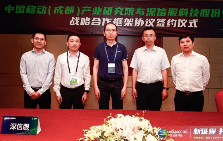 深信服与中国移动（成都）产业研究院达成战略合作，共创5G产业化发展样本