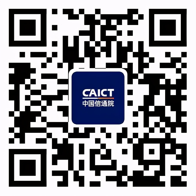中国信通院ICT深度观察报告会之金融科技发展论坛