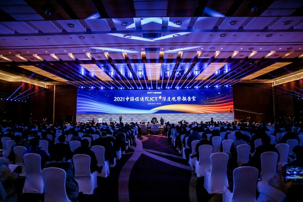 2021中国信通院ICT深度观察报告会在京成功举办