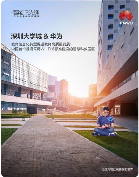 华为云园区网络CloudCampus3.0解决方案助力深圳大学城召开华为开发者大会2021