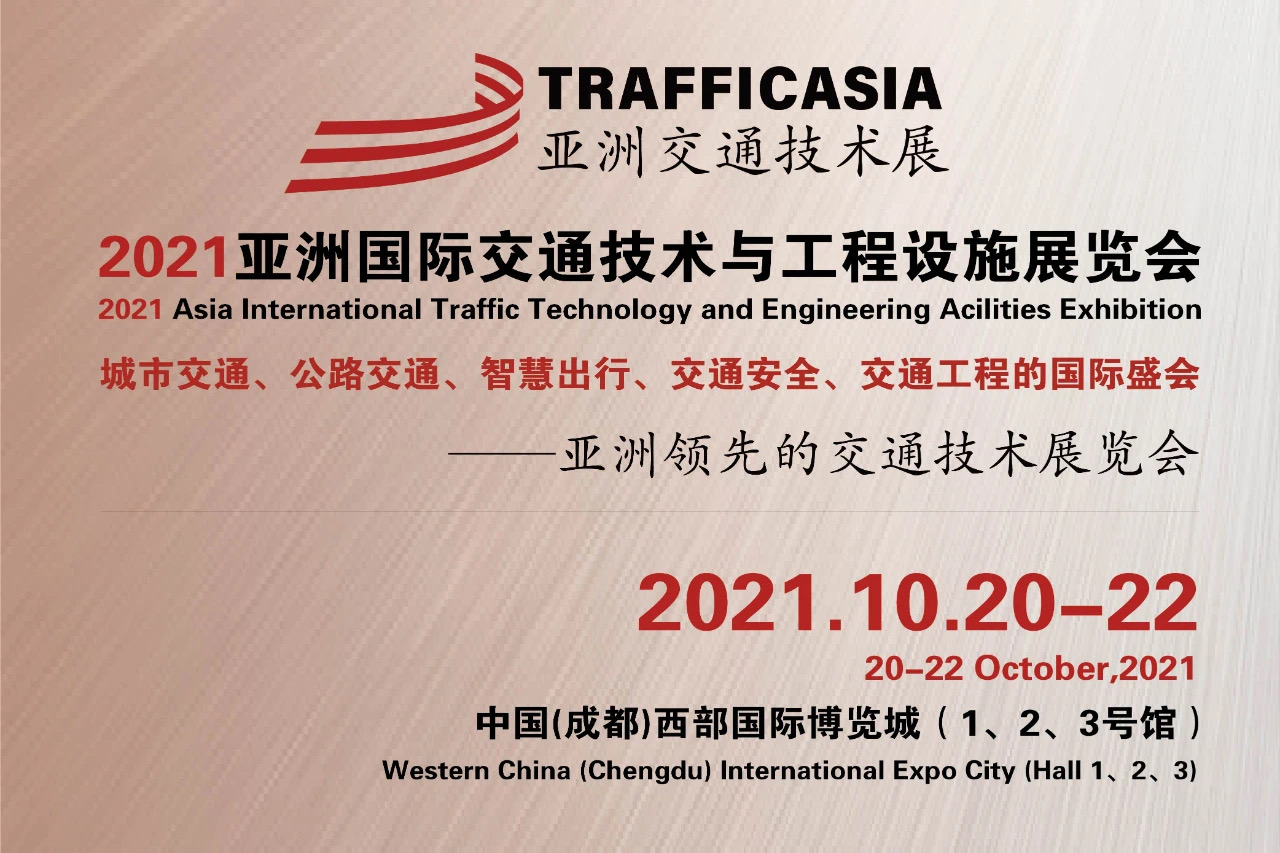 创立交通技术全球盛会，2021亚洲国际交通技术与工程设施展览会将于10月在成都举办！