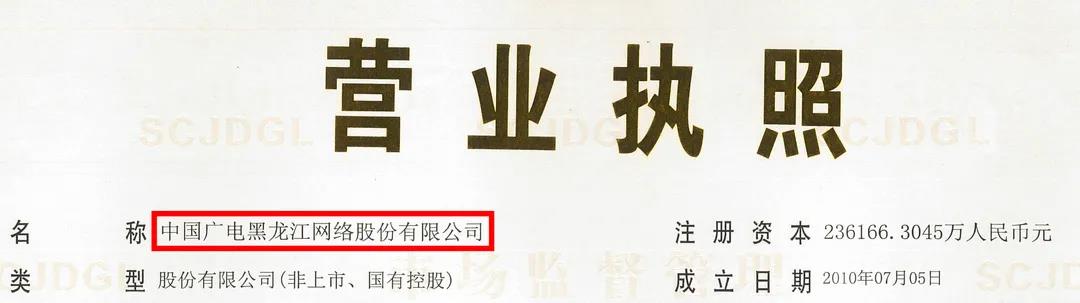 龙江广电网络更名为“中国广电黑龙江网络股份有限公司