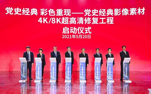 中央广电总台启动党史经典影像素材4K/8K超高清修复工程
