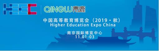 中国高等教育博览会2019·秋将于11月在南京举行，青鹿独  家冠名