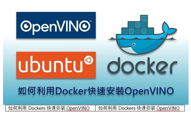 【Intel OpenVINO™教学】如何利用 Docker 快速创建OpenVINO 开发环境
