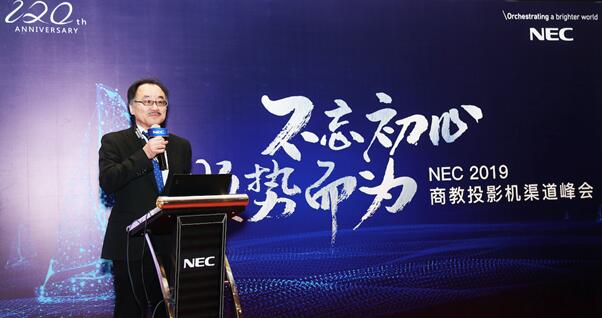 守得初心见月明  顺势而为赢未来 NEC 2019年商教投影机渠道峰会顺利召开
