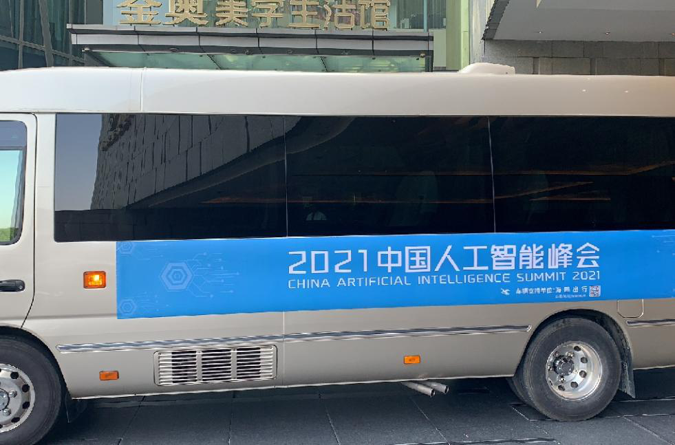 海鸥出行成为2021中国人工智能峰会指定用车单位，并获高度评价
