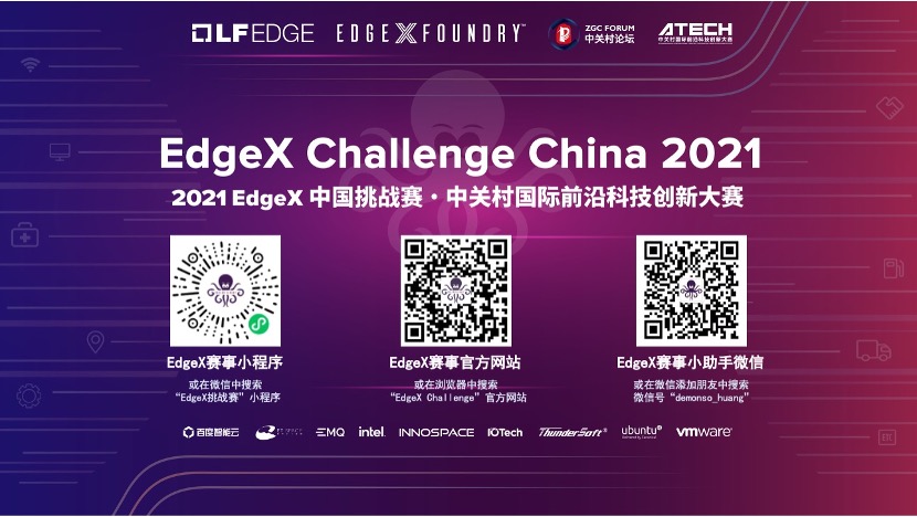 2021 EdgeX中国挑战赛盛大开幕，英特尔赋能开发者，助力创新方案落地