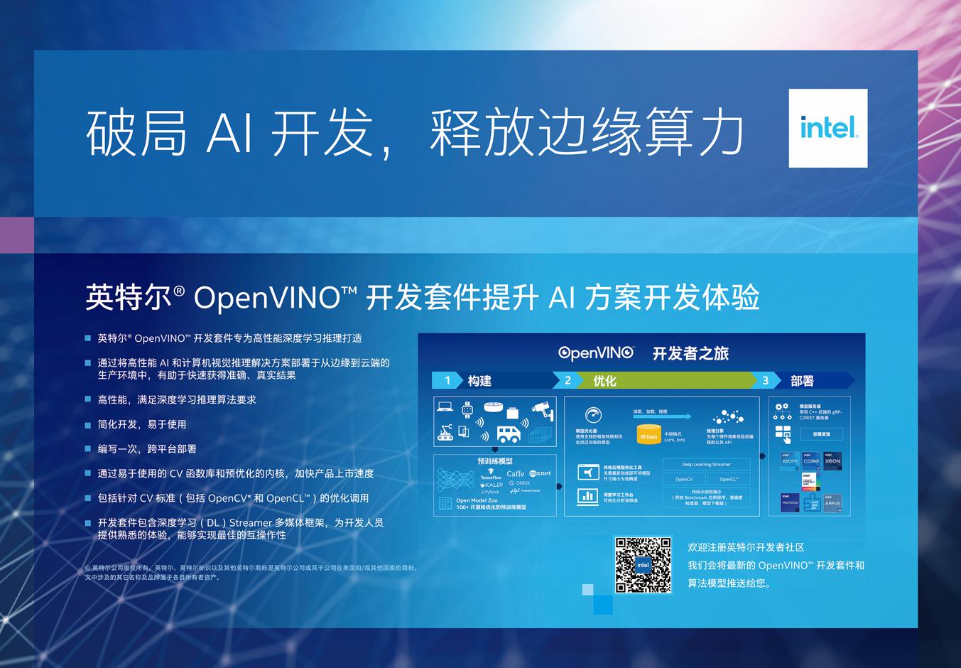 WAIC 2021：英特尔赋能智能边缘与AI产业， 践行环境可持续发展