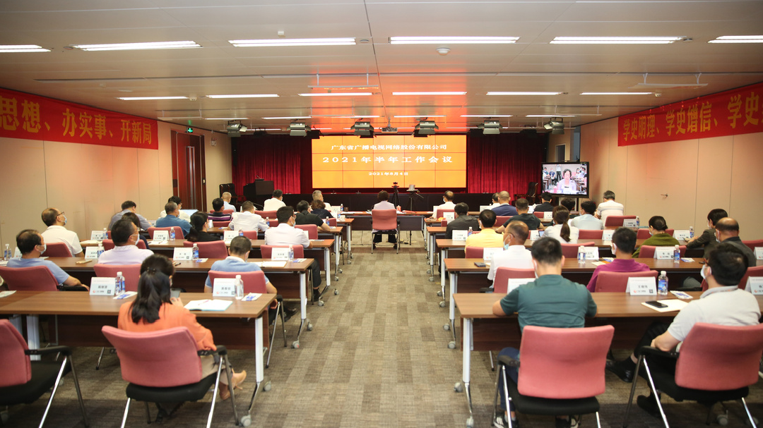 广东广电网络召开2021年半年工作会议，强调要加强5G终端、套餐、商业模式储备