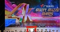 广东4K超高清电视启动试播、索尼全程参与启动仪式
