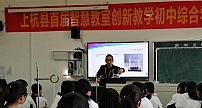 福建龙岩市上杭县举办首届智慧教室创新教学大赛