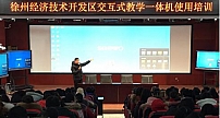 希沃培训 | 徐州经济技术开发区425位教师参加，成效显著受欢迎