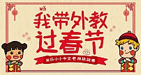 米乐英语“我带外教过春节”让外国人爱上中国传统文化